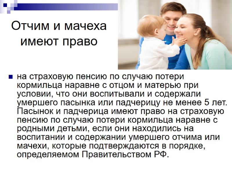 Отчим и мачеха имеют право на страховую пенсию по случаю потери кормильца наравне с Отчим и мачеха имеют право на страховую пенсию по случаю потери кормильца наравне с